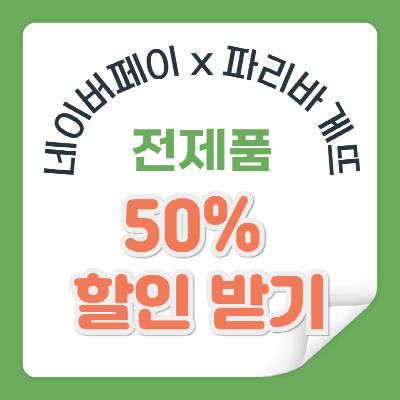 파리바게뜨 네이버페이 50%할인