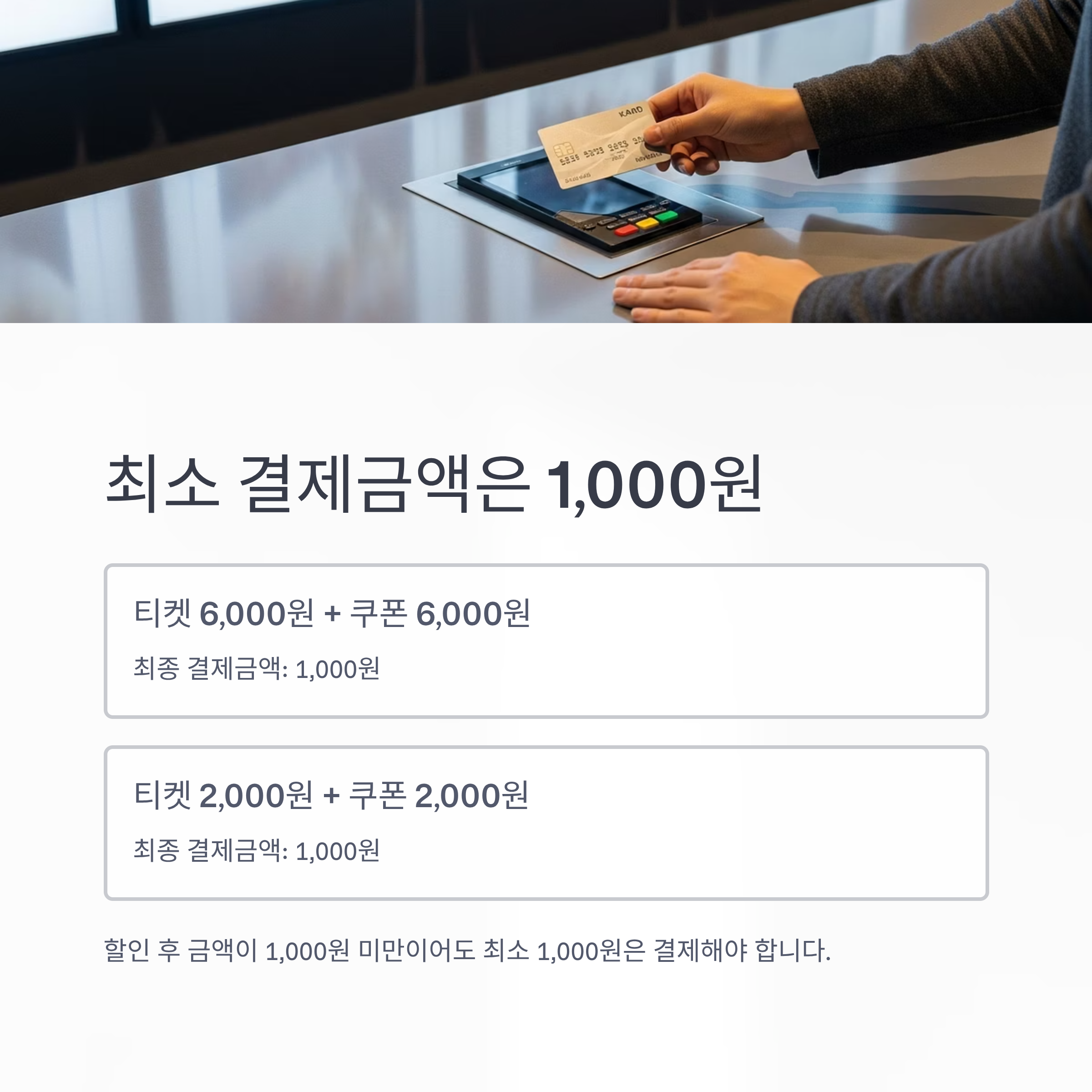 최소 결제금액은 1,000원