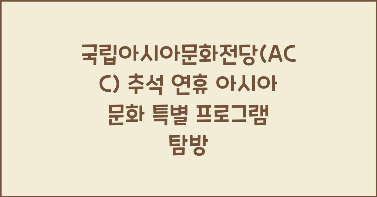 국립아시아문화전당(ACC), 추석 연휴 특별 프로그램으로 즐기는 아시아 문화
