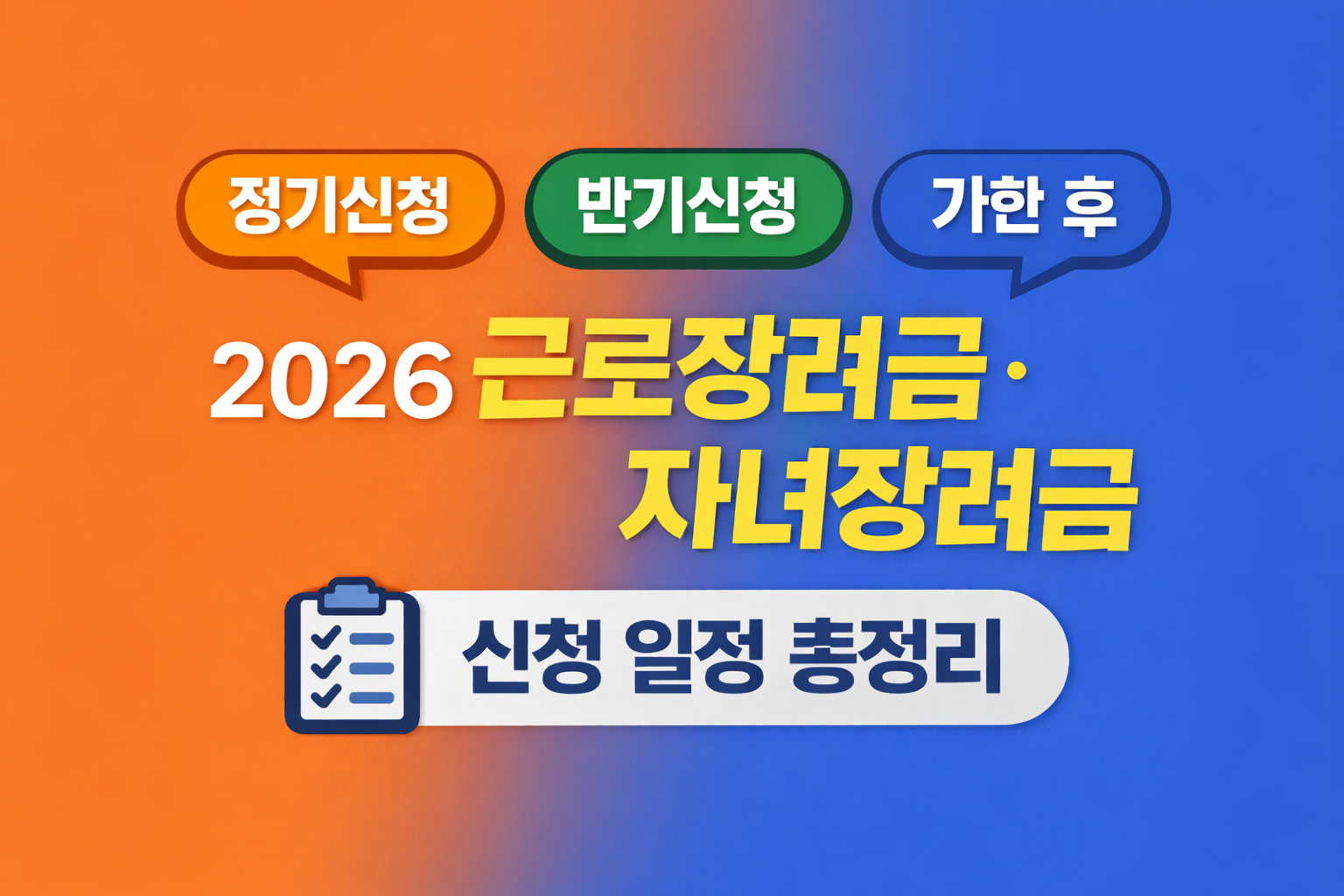 2026 근로장려금·자녀장려금 정기신청·반기신청·기한 후 신청 일정 총정리 대표 이미지