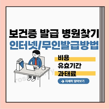 보건증-검사후-발급-가능한-병원-및-보건소-찾기와-재발급-인터넷-무인발급기-이용해서-발급하는-방법