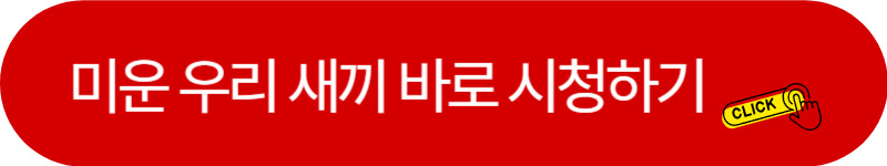 미운-우리-새끼-바로-시청-하러-가기