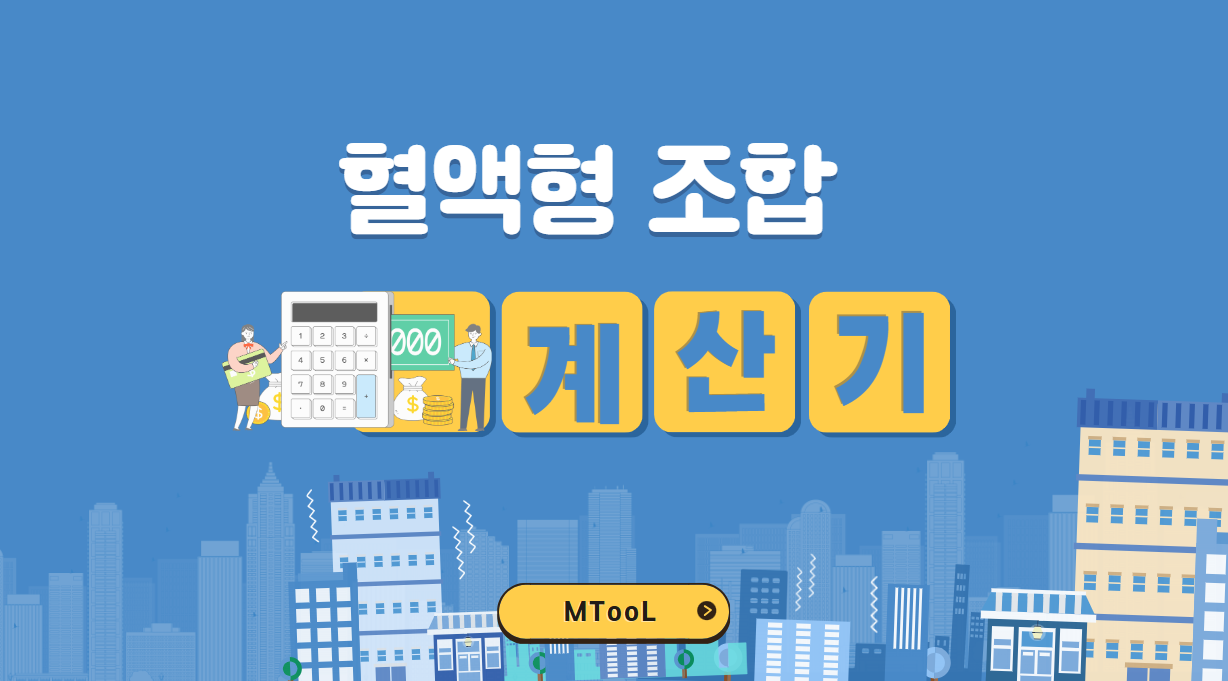 혈액형조합계산기