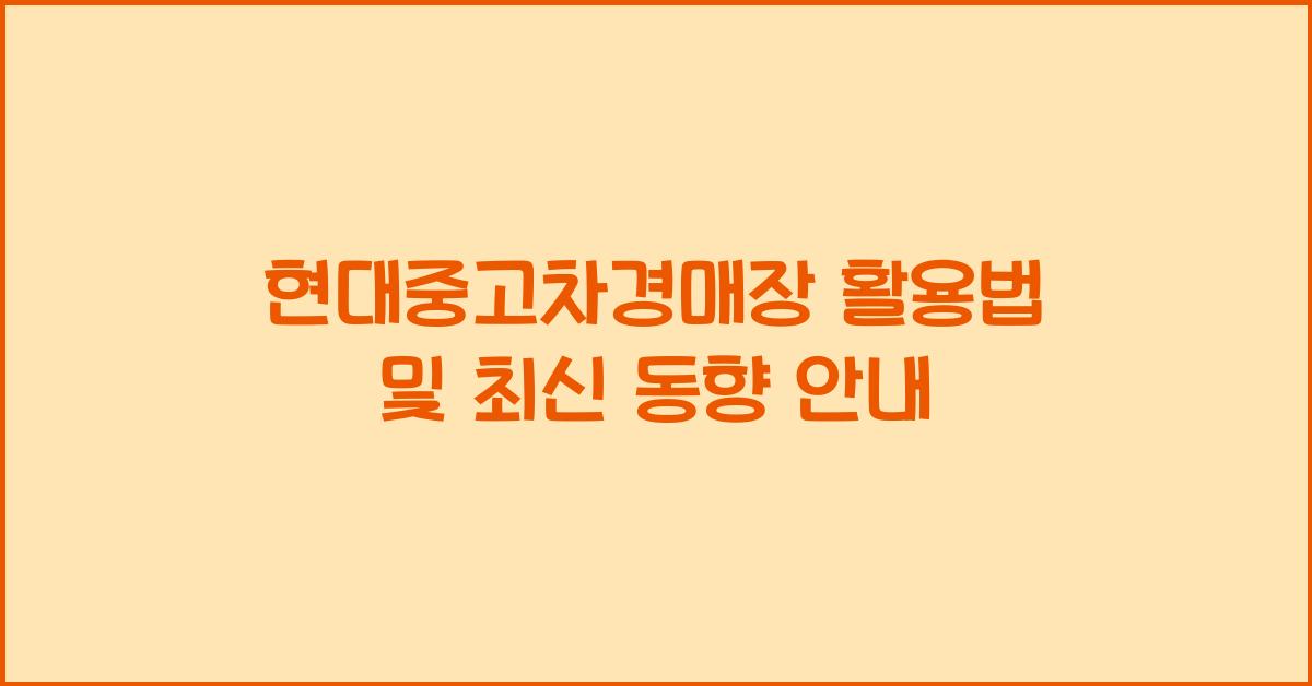 현대중고차경매장