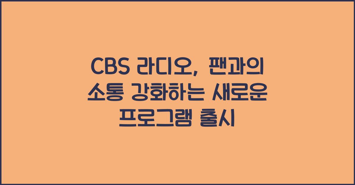 CBS 라디오