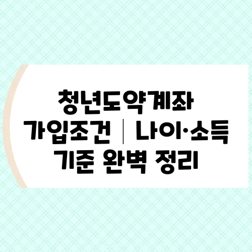 청년도약계좌 가입조건│나이·소득 기준 완벽 정리