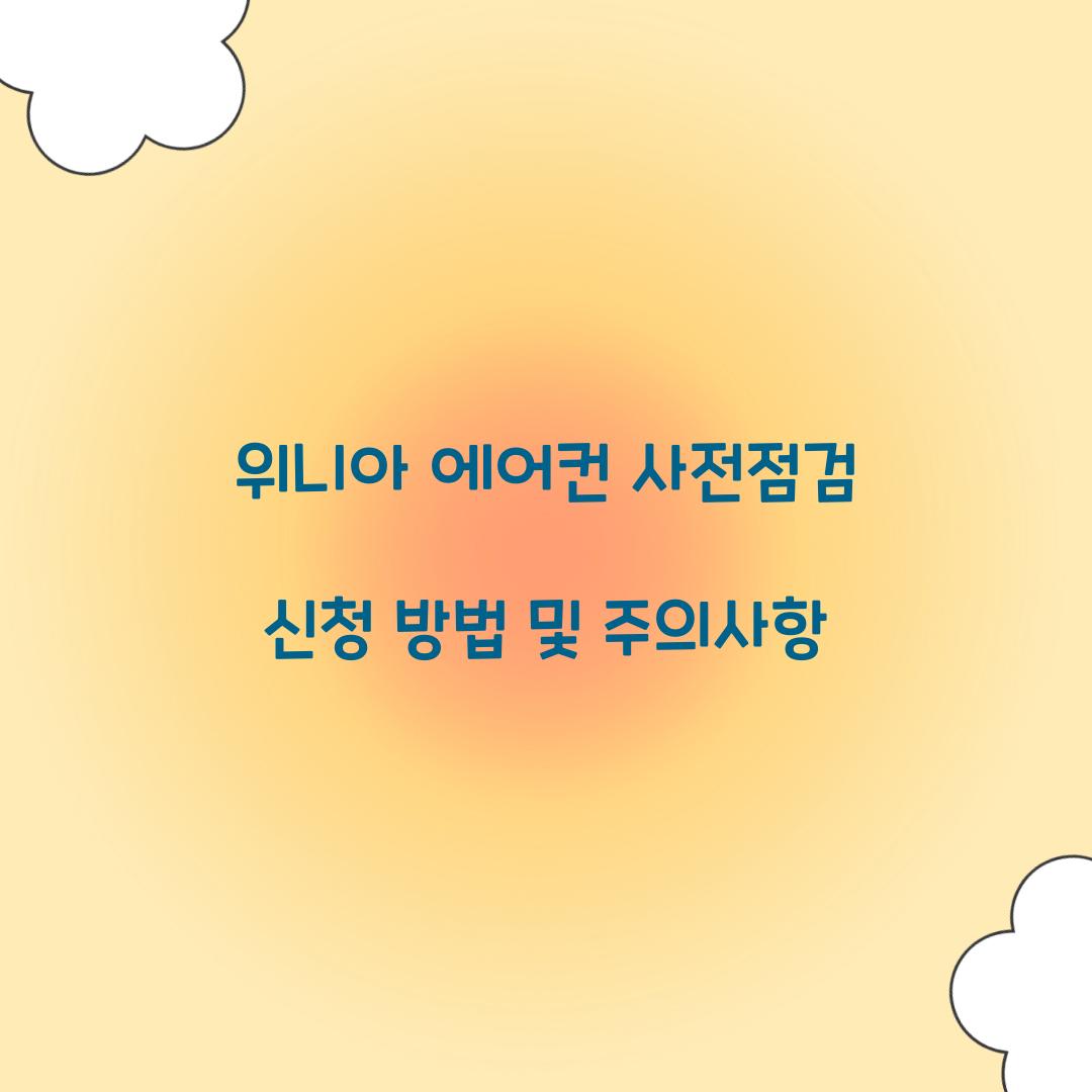 위니아 에어컨 사전점검