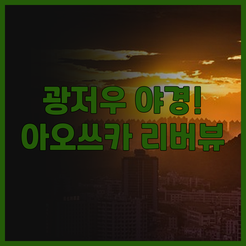 아오쓰카 강 전망 서비스 아파트 후기..