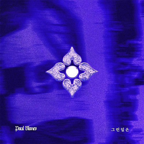 폴 블랑코 Paul Blanco 그런 일은 가사 노래 뮤비 곡정보
