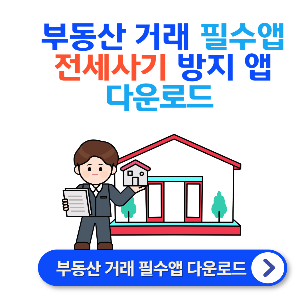 전세사기 방지 앱 및 부동산 거래 필수 앱