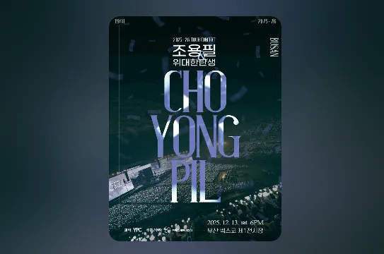 2025 조용필 콘서트 부산 예매 총정리 (공연일정·예매방법·할인정보)