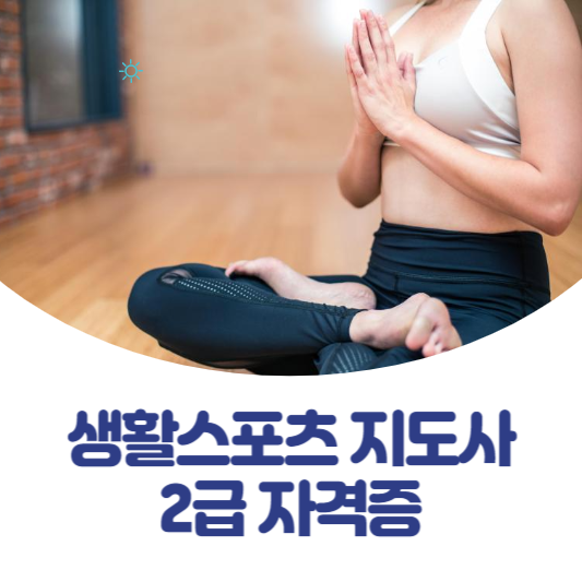 생활스포츠 지도사 2급