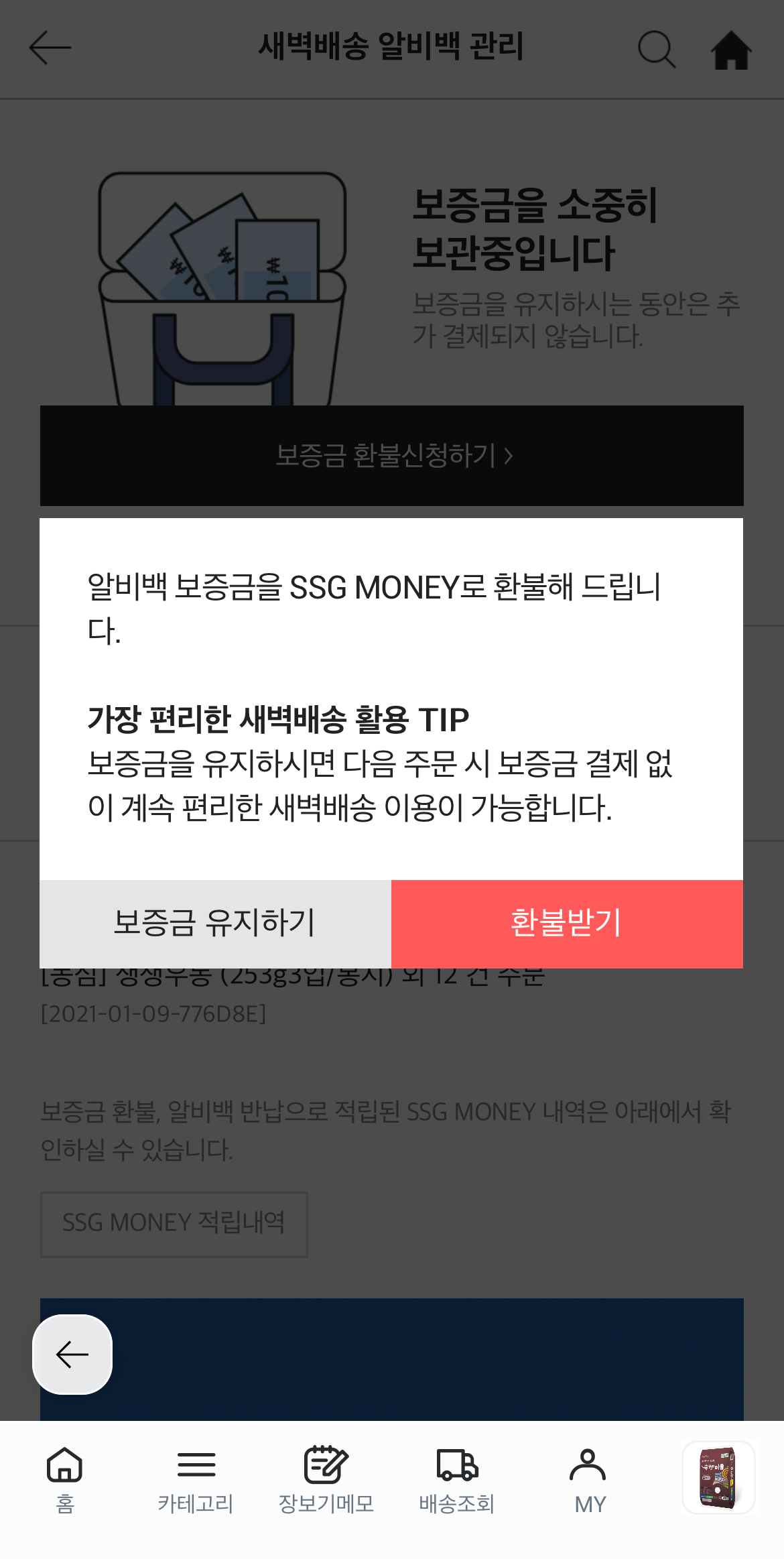 새벽배송 알비백 반납하기