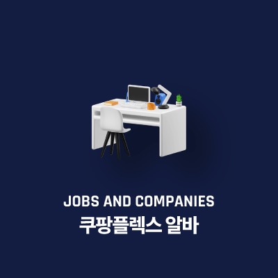 쿠팡플렉스 알바