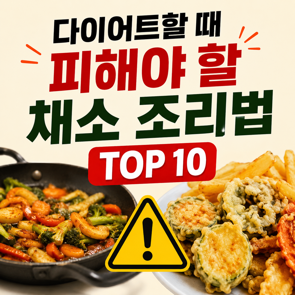 다이어트할 때 피해야 할 채소 조리법