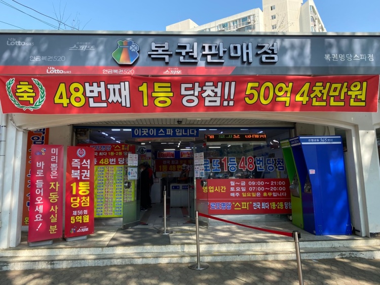 로또명당 - 서울 스파편의점&#44; 용인 로또휴게실&#44; 부산 부일카서비스&#44; 씨스페이스 아산 인주점&#44; 청주 썬마트&#44; 대전 로또명당