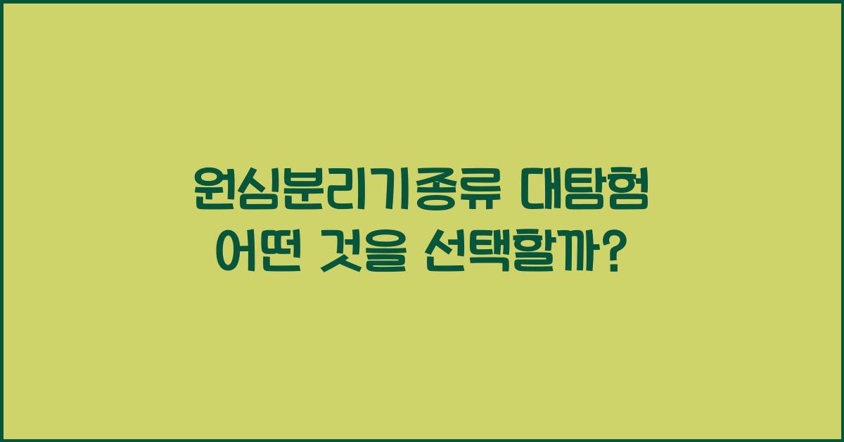 원심분리기종류