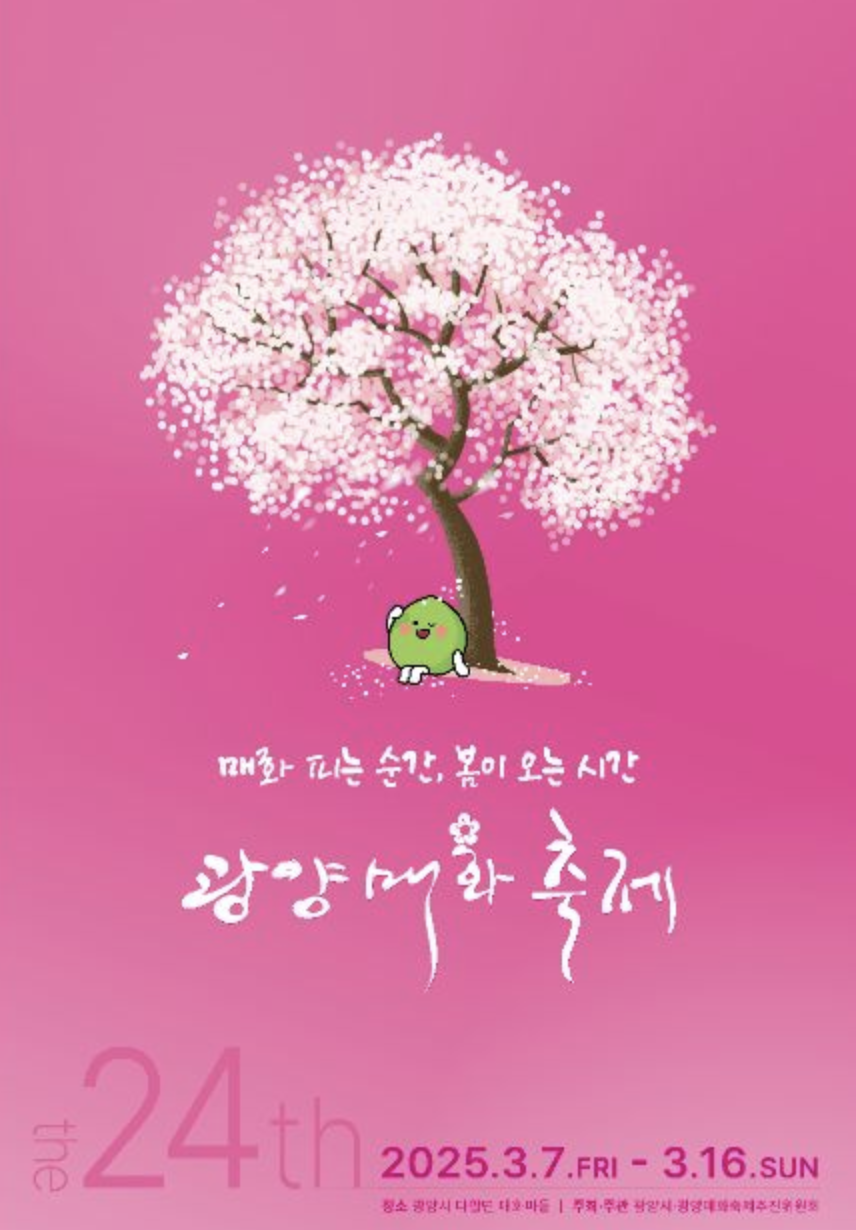 전남 광양 매화축제