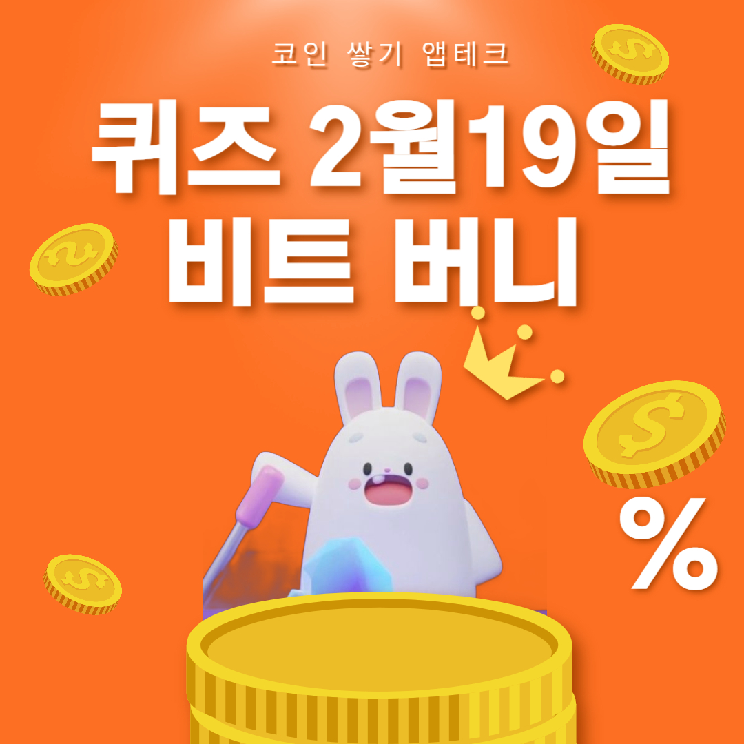 비트버니 퀴즈 2월 19일 정답 ㄴㄹㅇㅅ