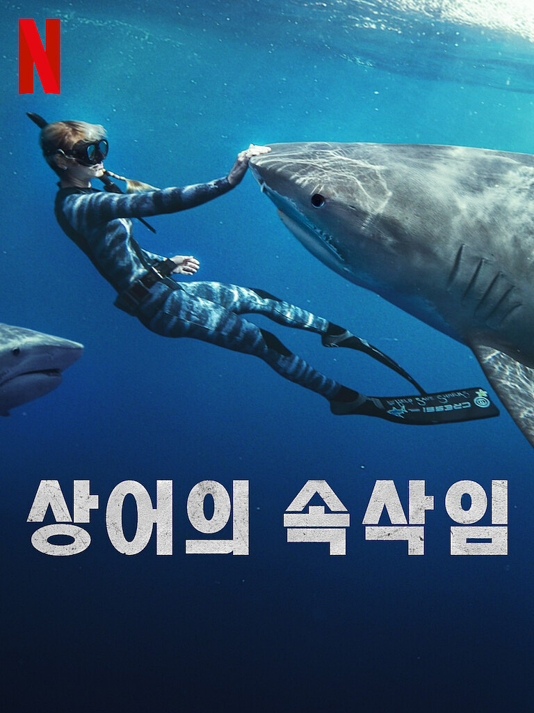 넷플릭스 다큐멘터리 상어의 속삭임 포스터