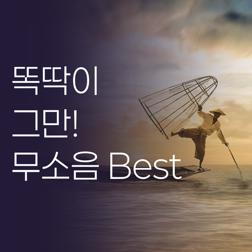 똑딱거리는 시계에 지친 당신을 위한 ..
