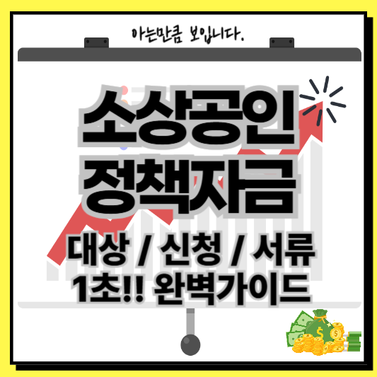 소상공인정책자금