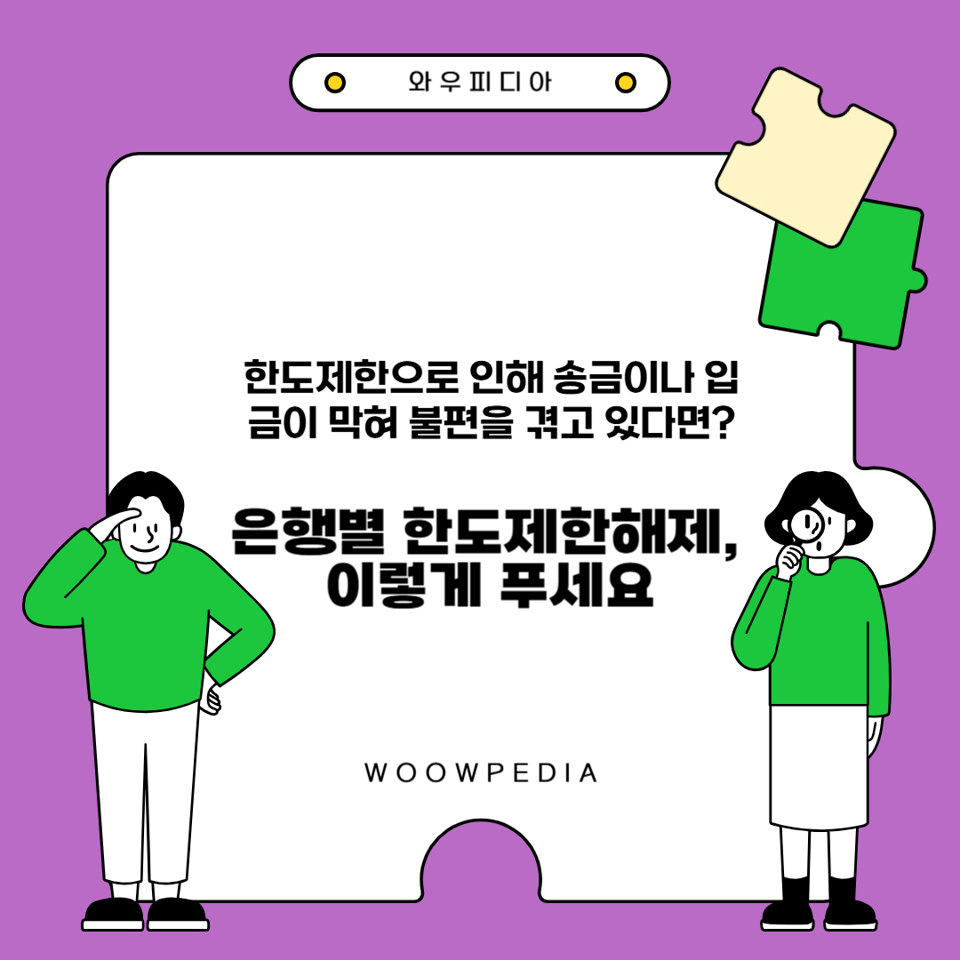 은행별 한도제한해제 방법