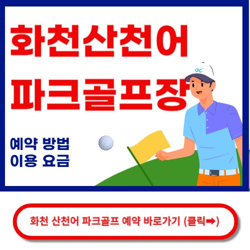 화천 산천어 파크골프장 예약