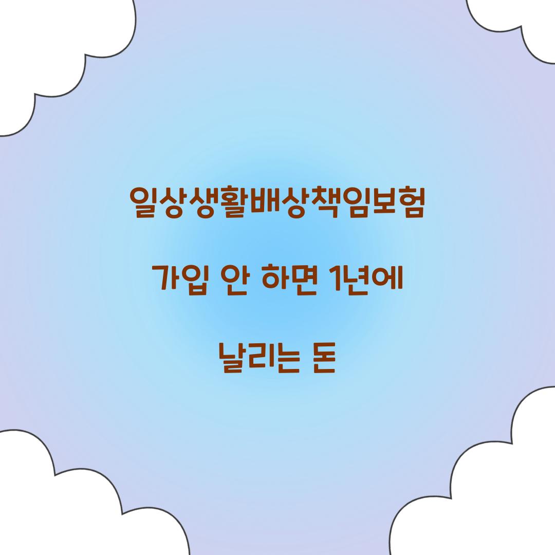 일상생활배상책임보험 가입 안 하면 1년에 날리는 돈