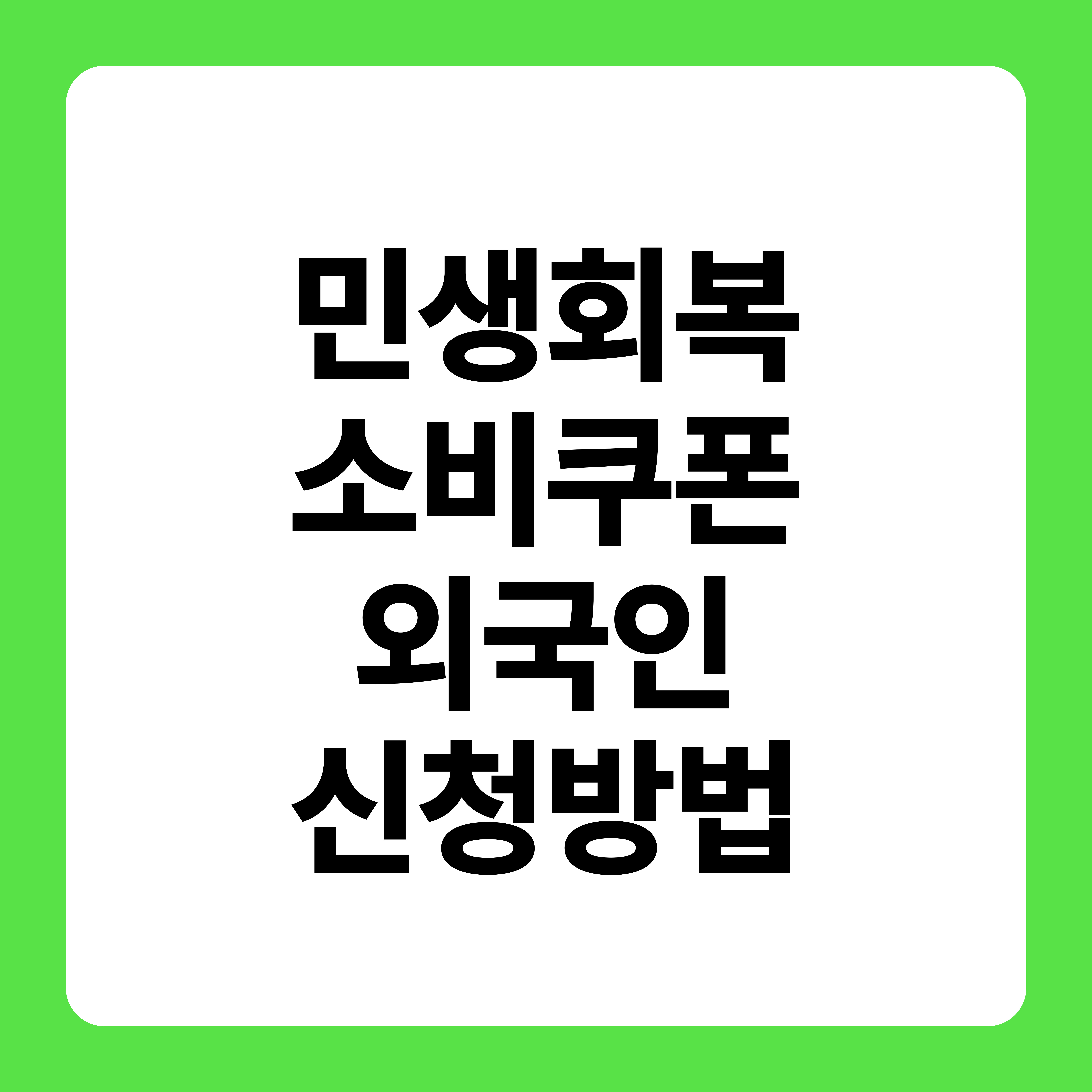 민생회복 소비쿠폰 외국인 조건정리