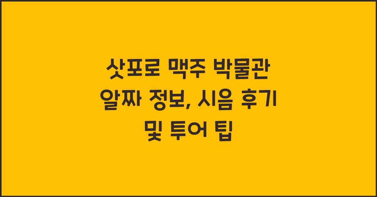 삿포로 맥주 박물관