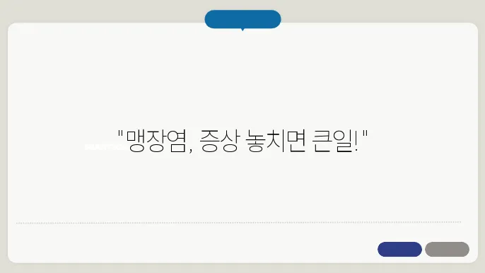 맹장염 증상 터지는 이유 대처법 알아보기