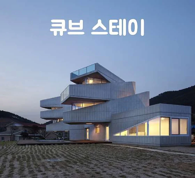 큐브 스테이