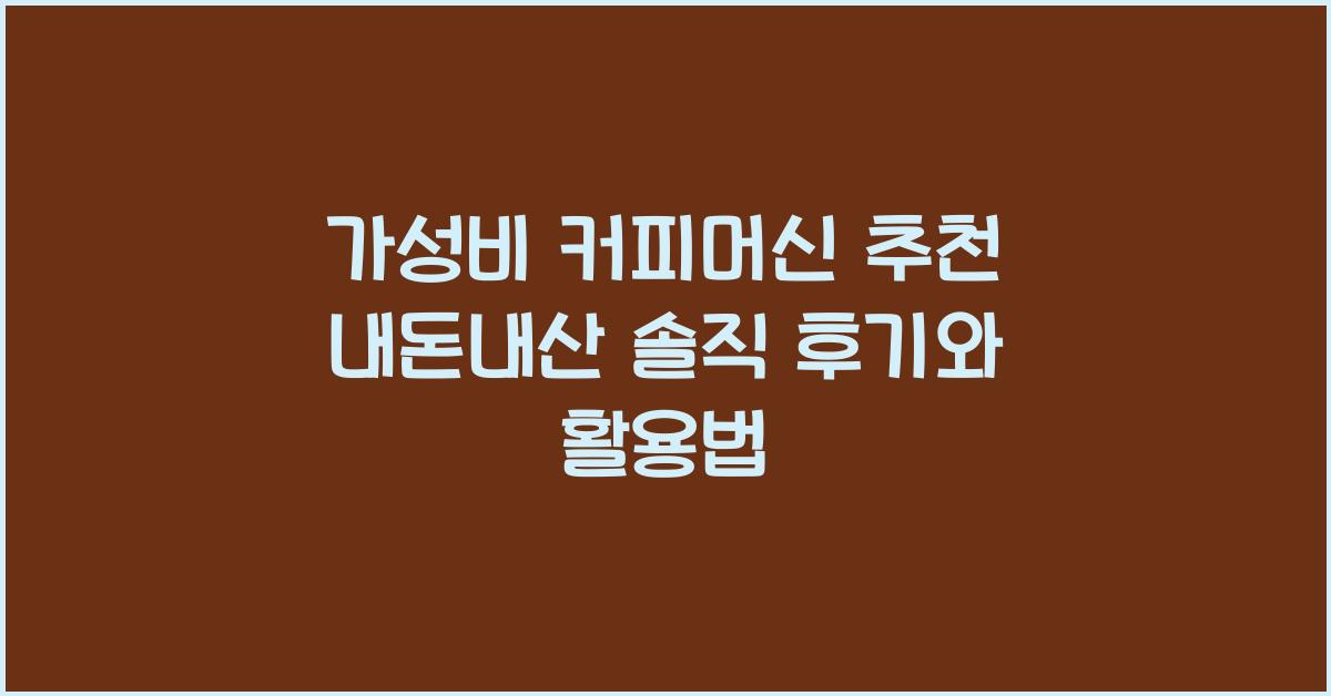 가성비 커피머신 추천