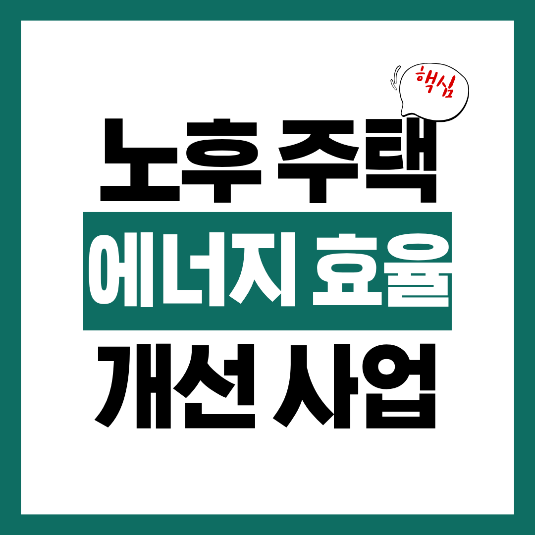 노후 주택 에너지 효율 개선 사업 그린 리모델링 알아보고 바로 신청하기