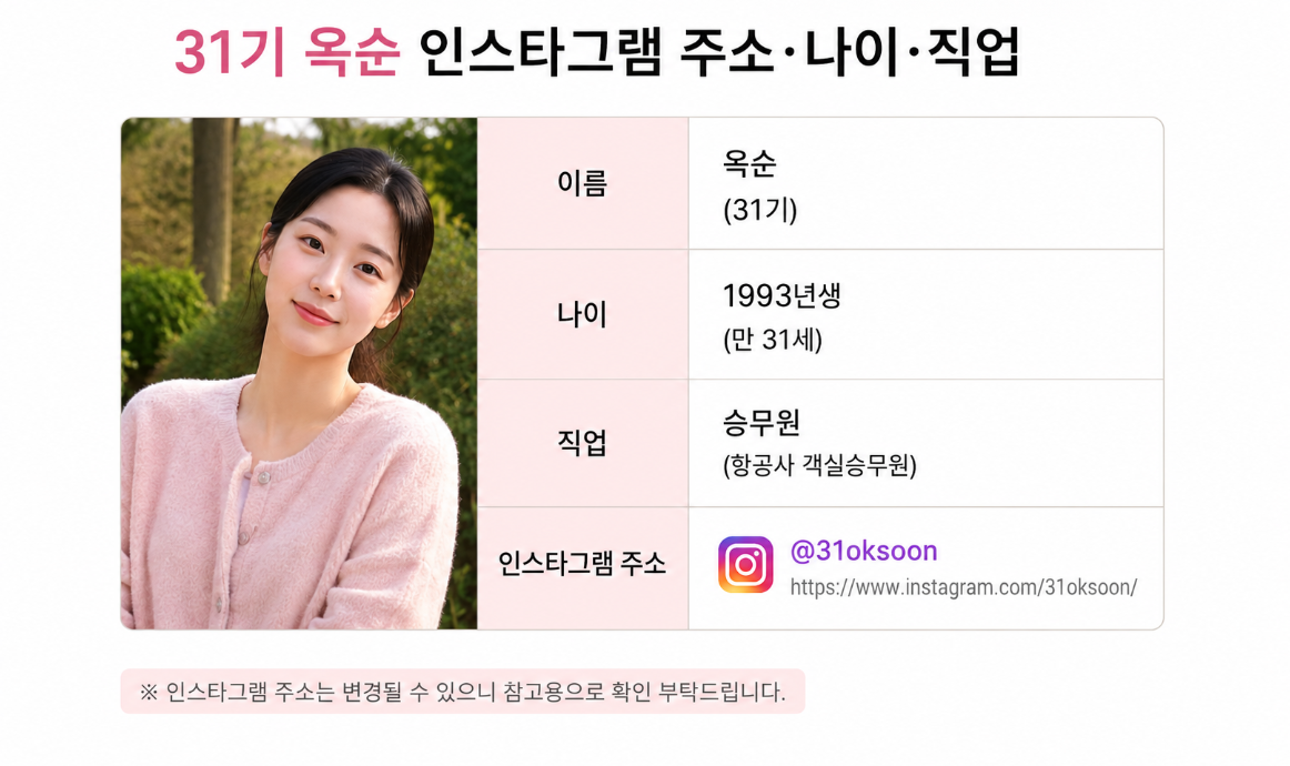 31기 옥순 인스타&middot;나이&middot;직업 3분 완벽 정리