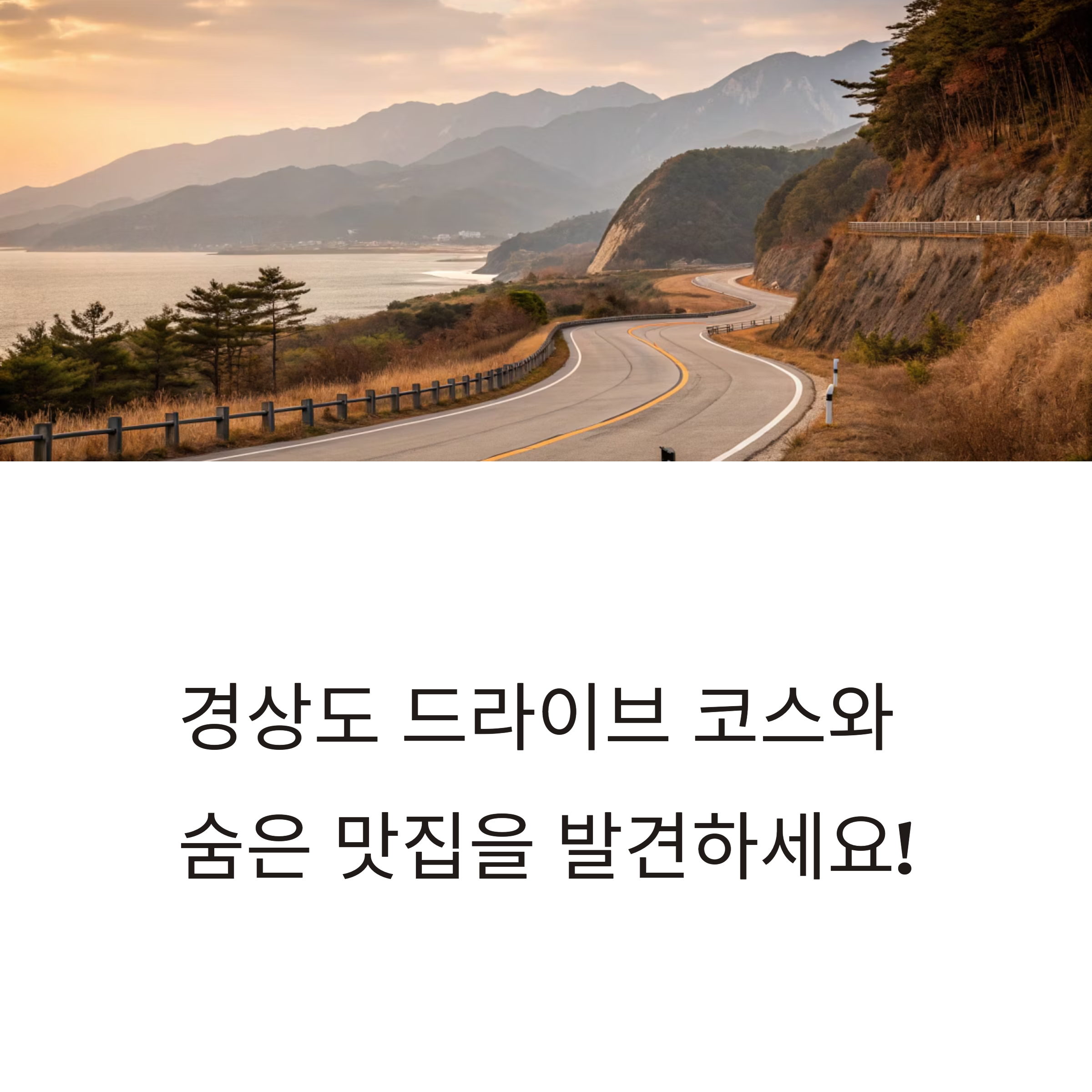 경상도 드라이브 코스 숨은 맛집