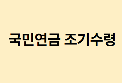 국민연금 조기수령
