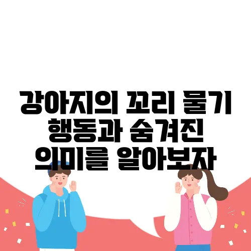 강아지의 꼬리 물기 행동과 숨겨진 의미를 알아보자