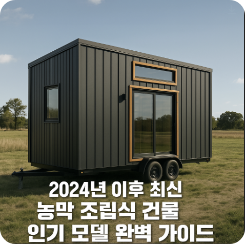 2024년 이후 최신 농막 조립식 건물 인기 모델 완벽 가이드