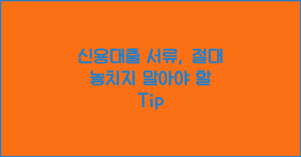 신용대출 서류