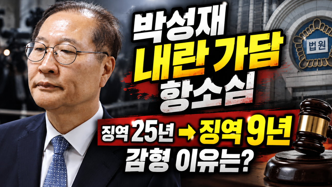 박성재 내란 가담 항소심|징역 9년 감형 이유