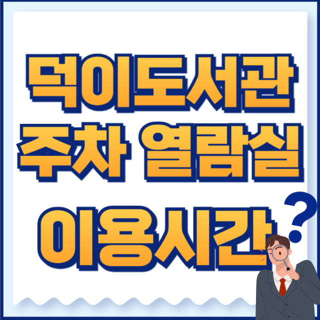 덕이도서관
