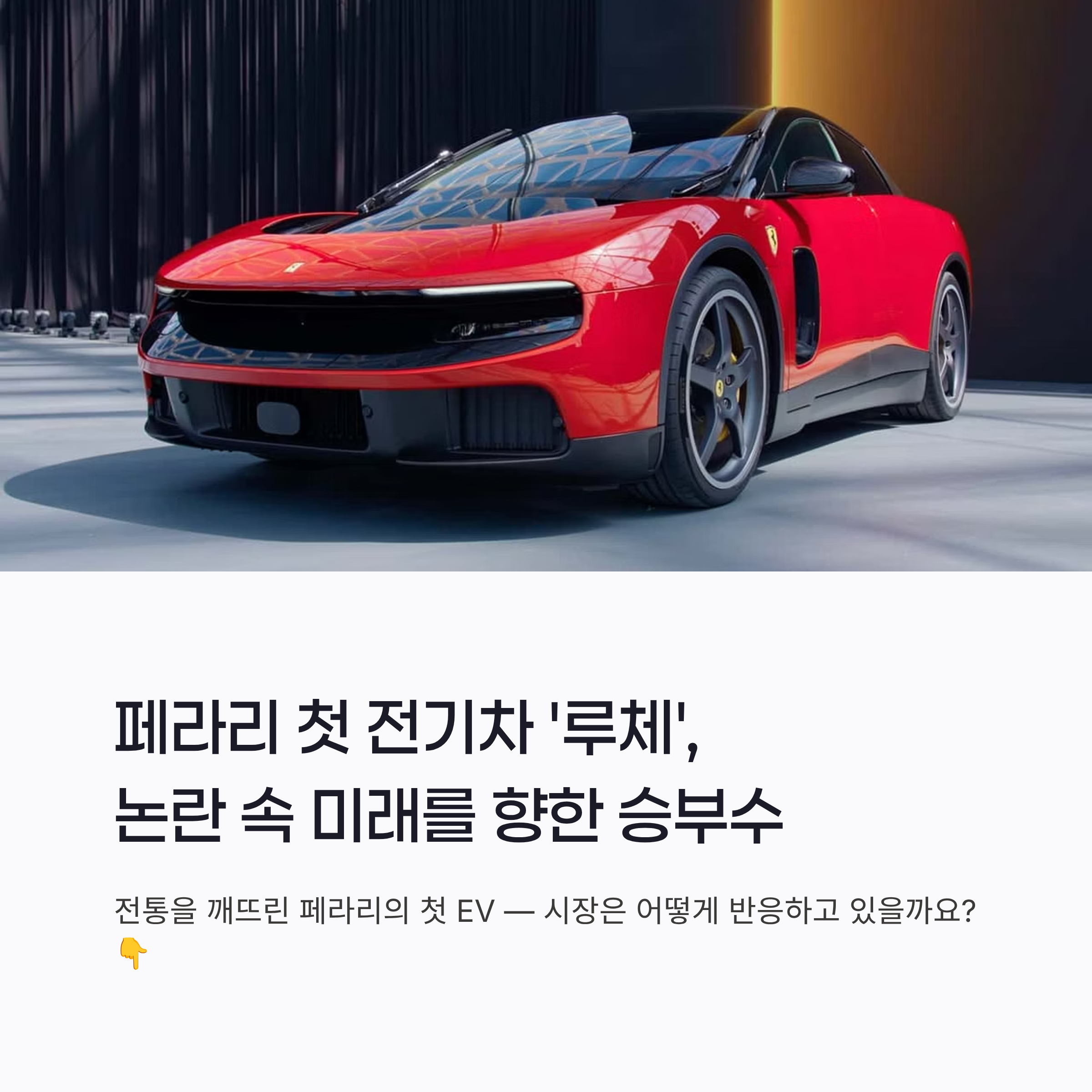 페라리 첫 전기차 &lsquo;루체&rsquo;
