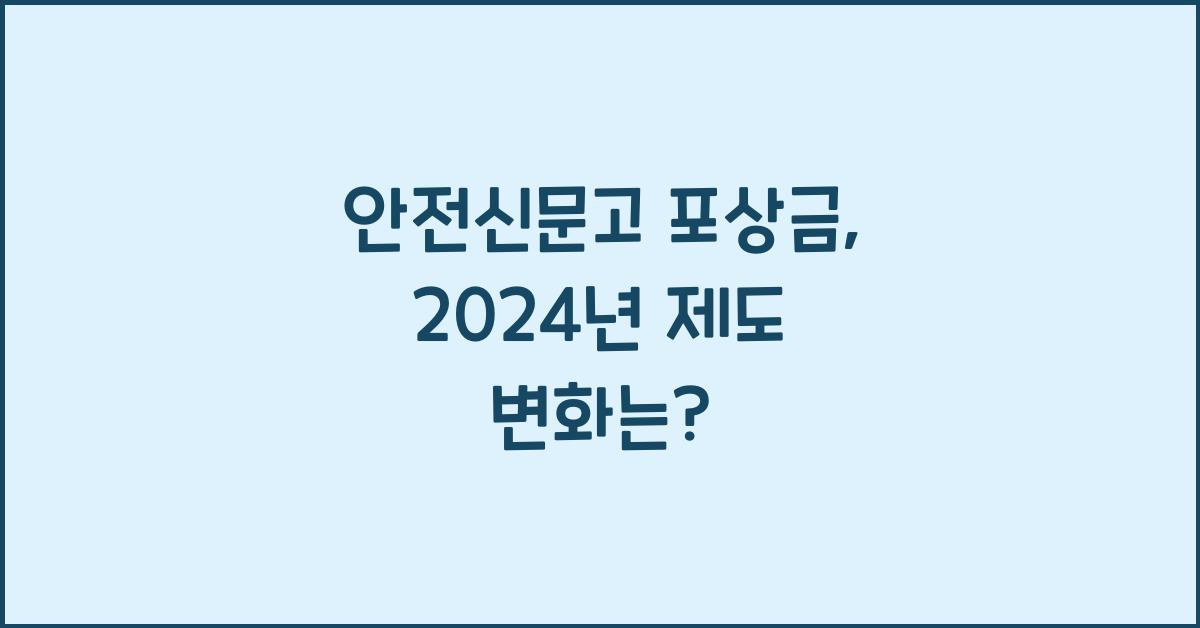 안전신문고 포상금