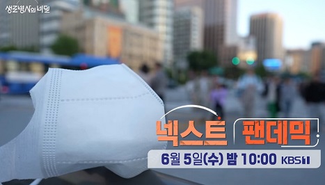 넥스트팬데믹