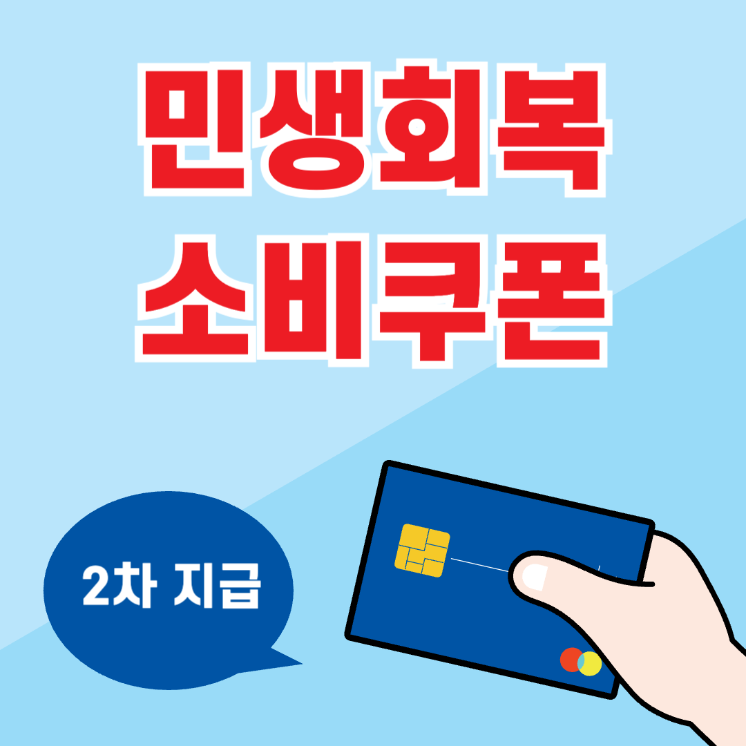 2차민생회복소비쿠폰