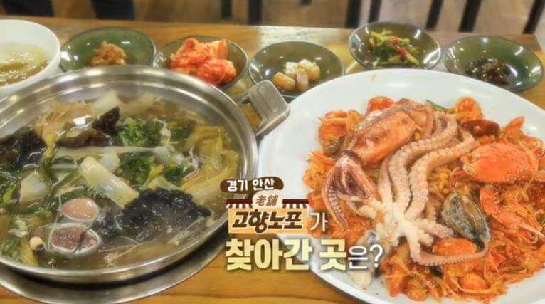 6시내고향 고향노포 안산 30년 전통 연포탕