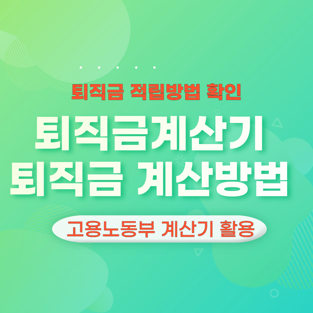 퇴직금계산-퇴직금계산방법-퇴직금세금-신청하기