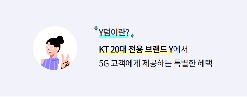 KT 만 29세 이하 고객 Y덤 할인 혜택